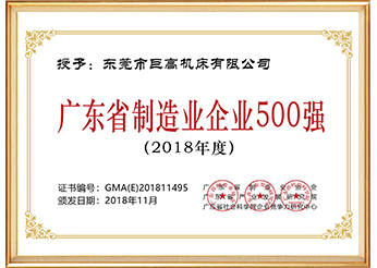 廣東省制造企業(yè)500強(qiáng)