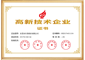 高新技術(shù)企業(yè)