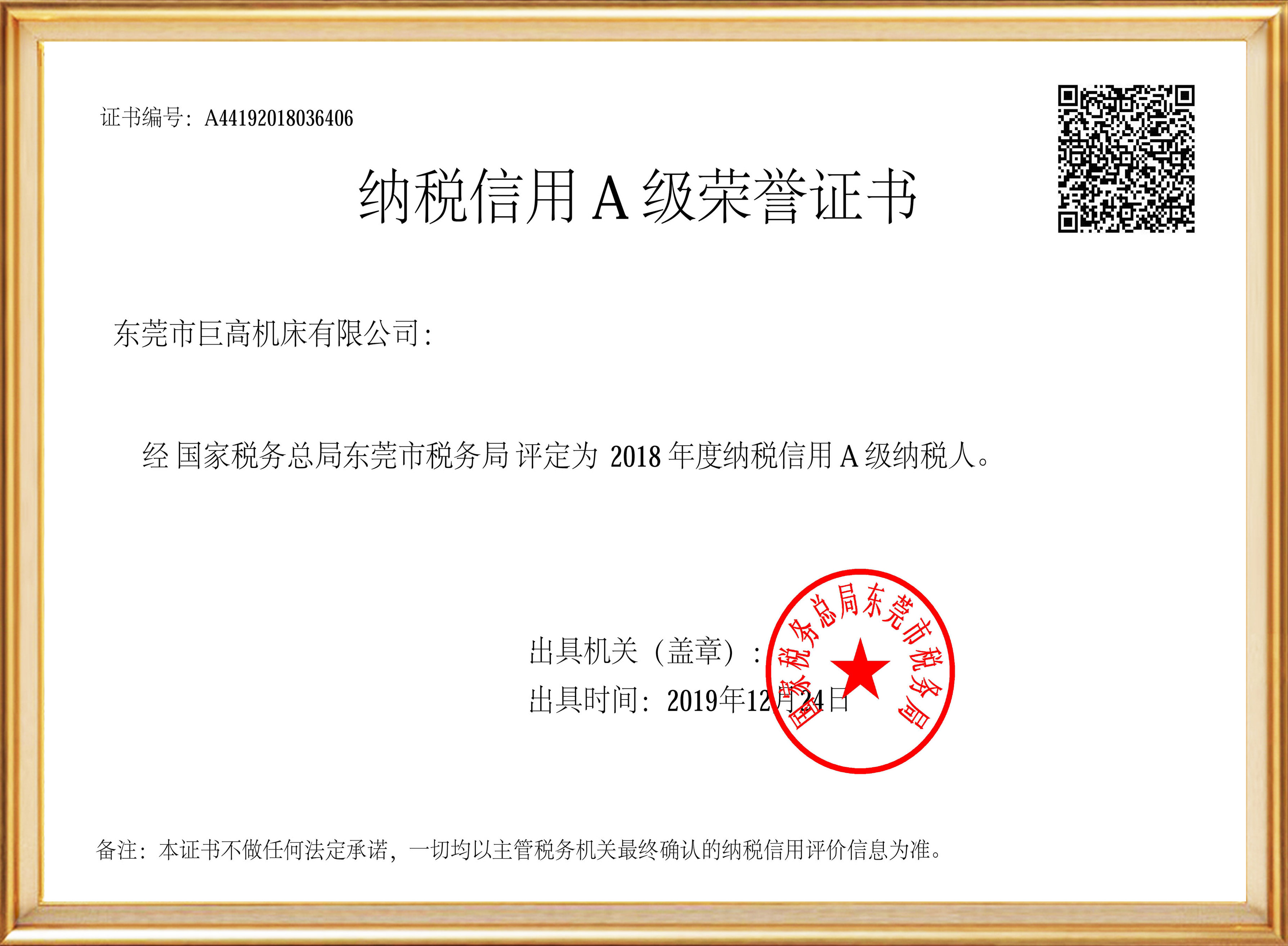 納稅信用A級榮譽(yù)證書