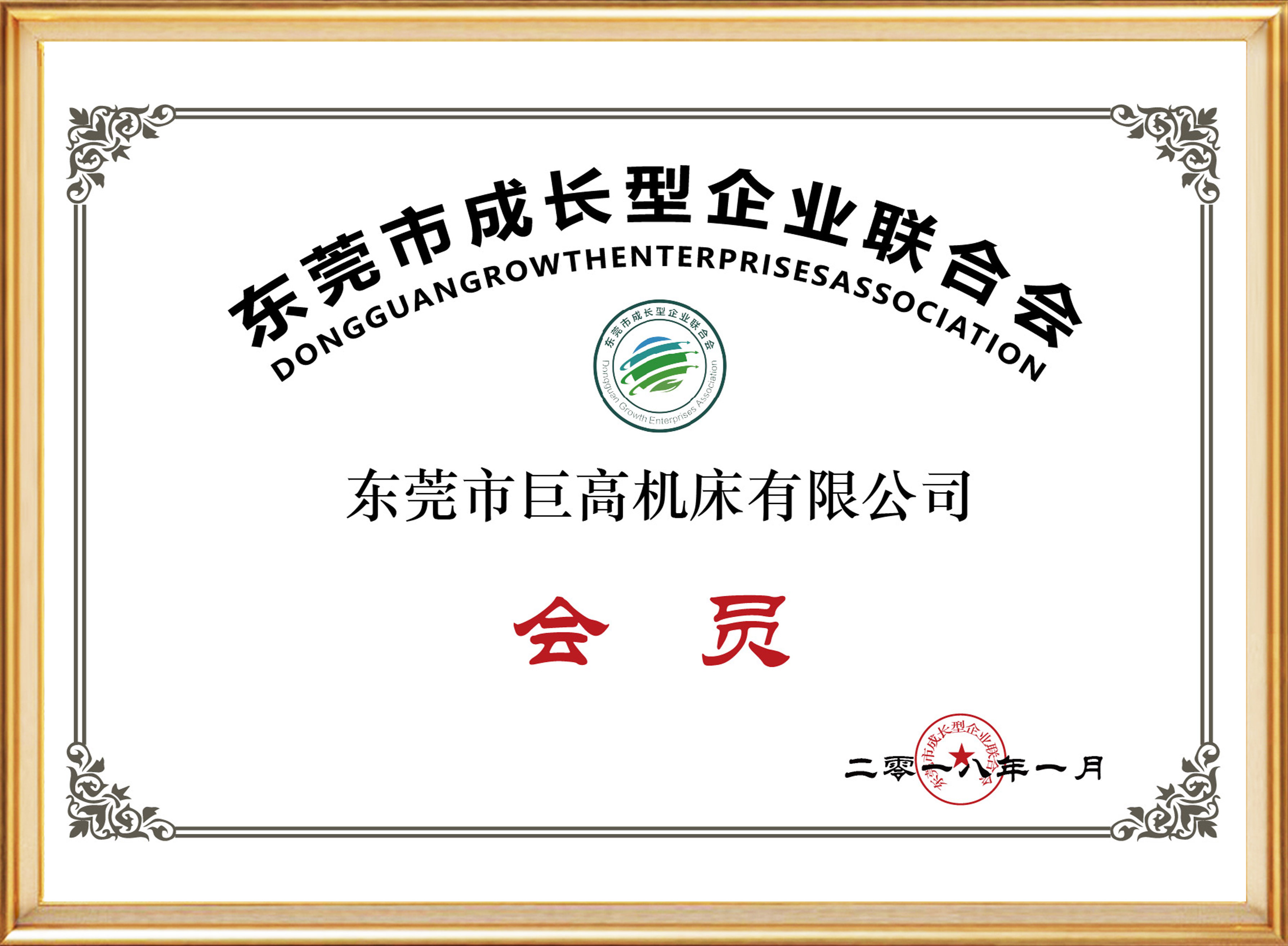 東莞市成長型企業(yè)聯(lián)合會(huì)會(huì)員