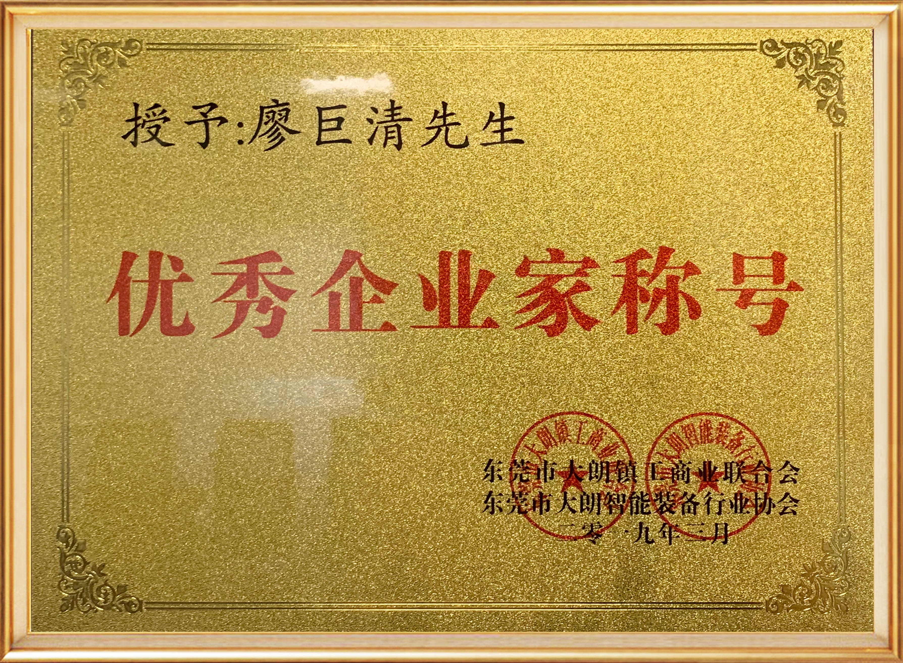 優(yōu)秀企業(yè)家稱號