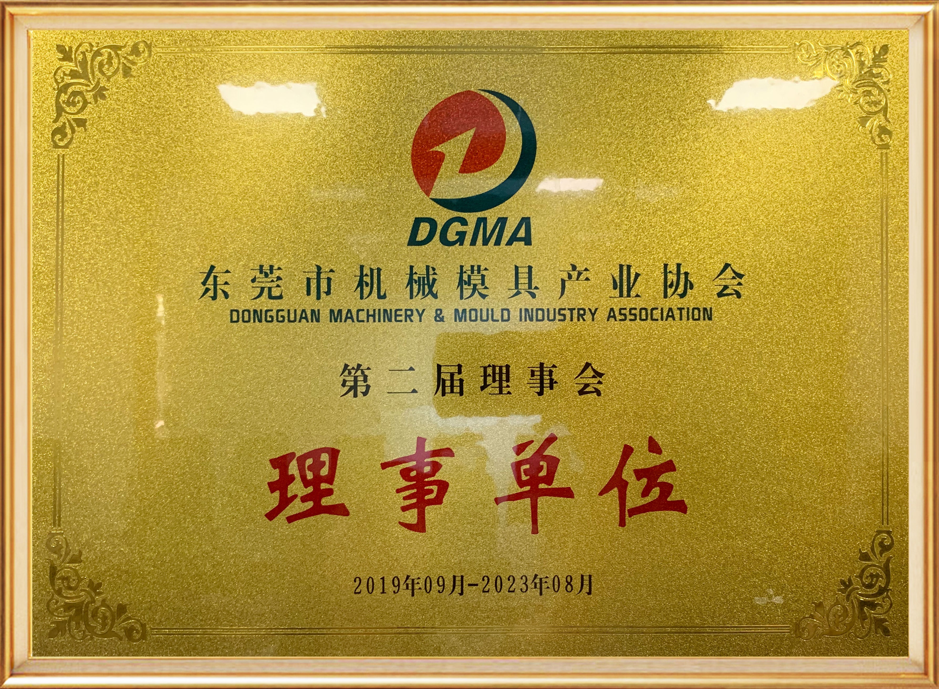 東莞市機(jī)械模具產(chǎn)業(yè)會(huì)理事單位