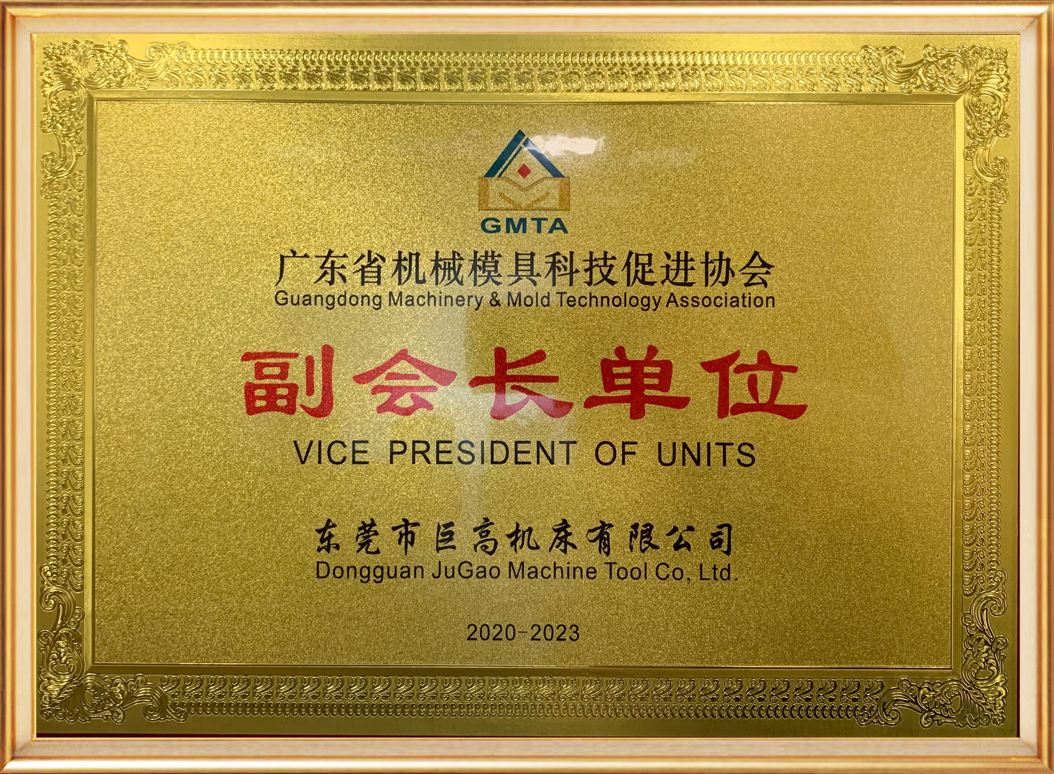 廣東機(jī)械模具科技促進(jìn)協(xié)會(huì)副會(huì)長單位