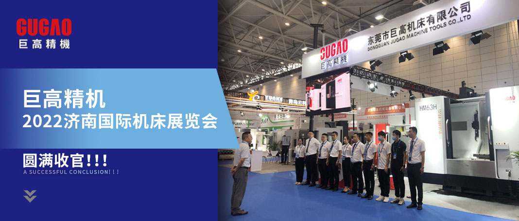 展會回顧 | 巨高精機第25屆濟南國際機床展覽會圓滿收官！期待再會！