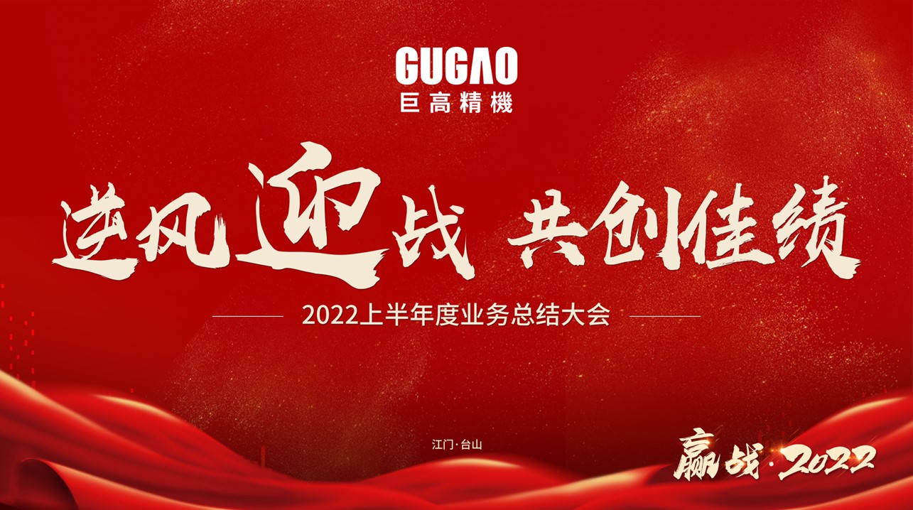 巨高精機2022上半年度業(yè)務(wù)總結(jié)大會圓滿結(jié)束??！