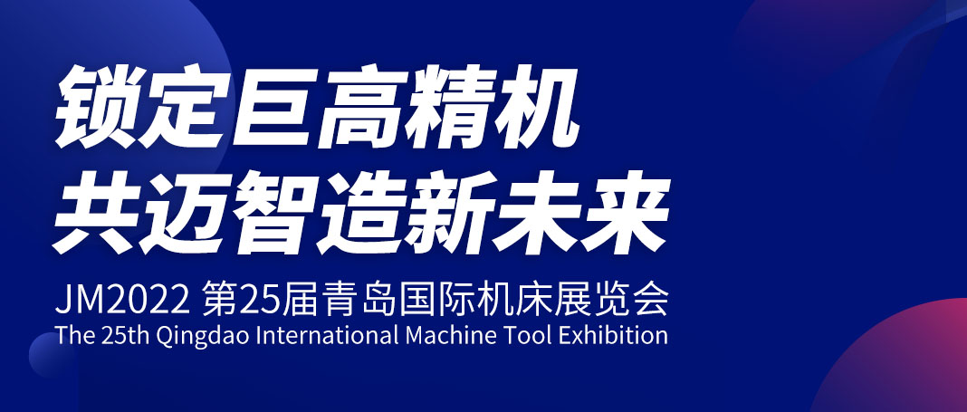 青島機床展首日 | 鎖定巨高精機，共邁智造新未來