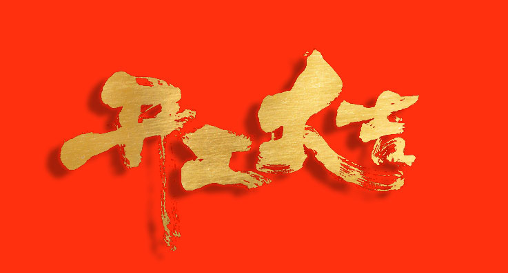 巨高精機 | 正月初七，開工大吉！