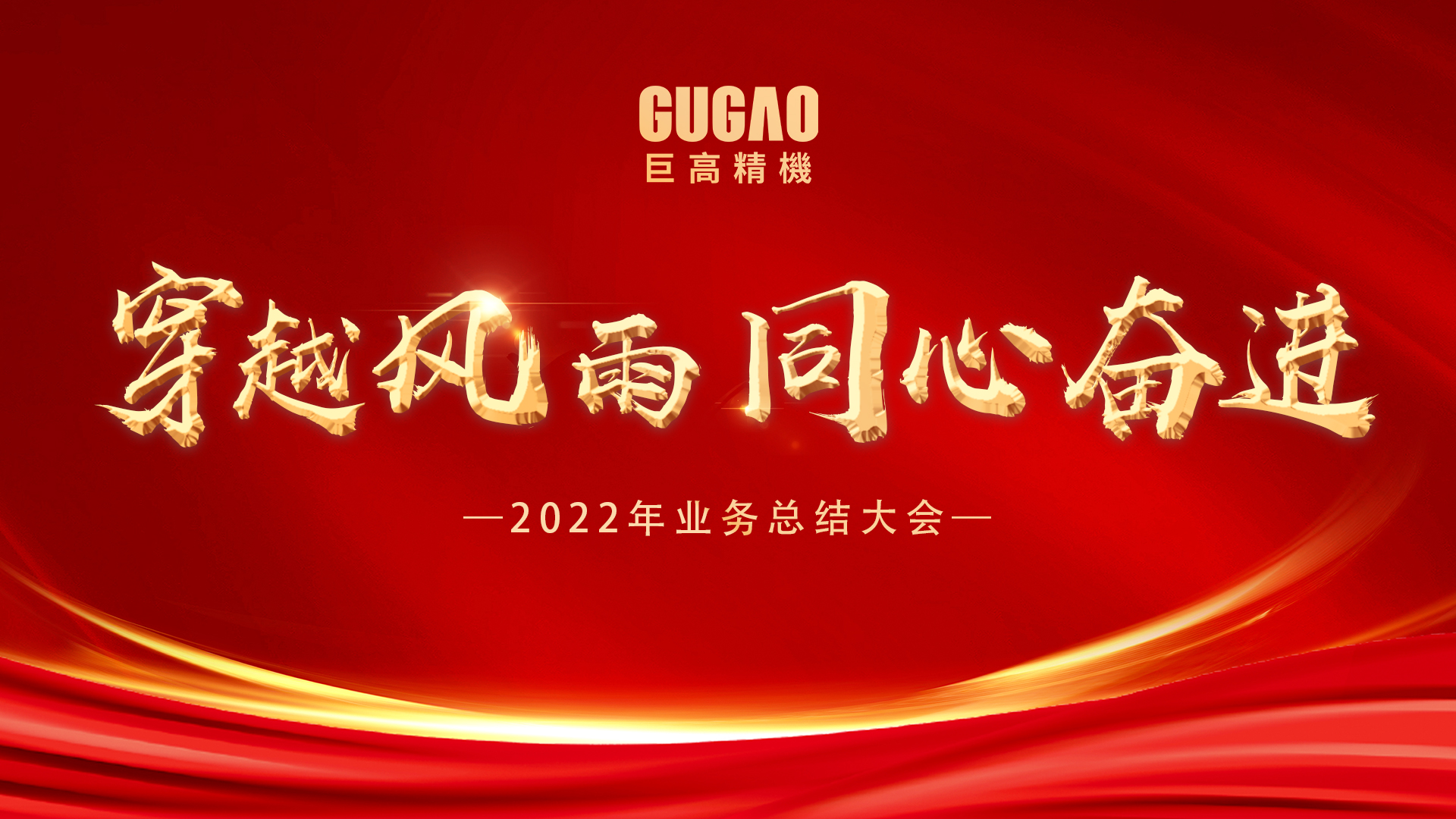 穿越風雨,同心奮進 | 巨高精機2022年終業(yè)務(wù)工作總結(jié)大會圓滿結(jié)束！