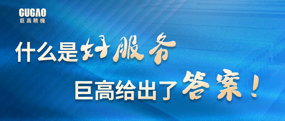 什么是好服務(wù)？巨高給出了答案
