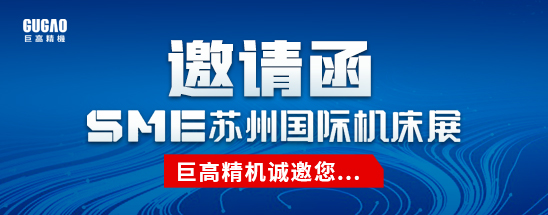 邀請函|巨高精機誠邀您參加蘇州華機展，期待與您相見！