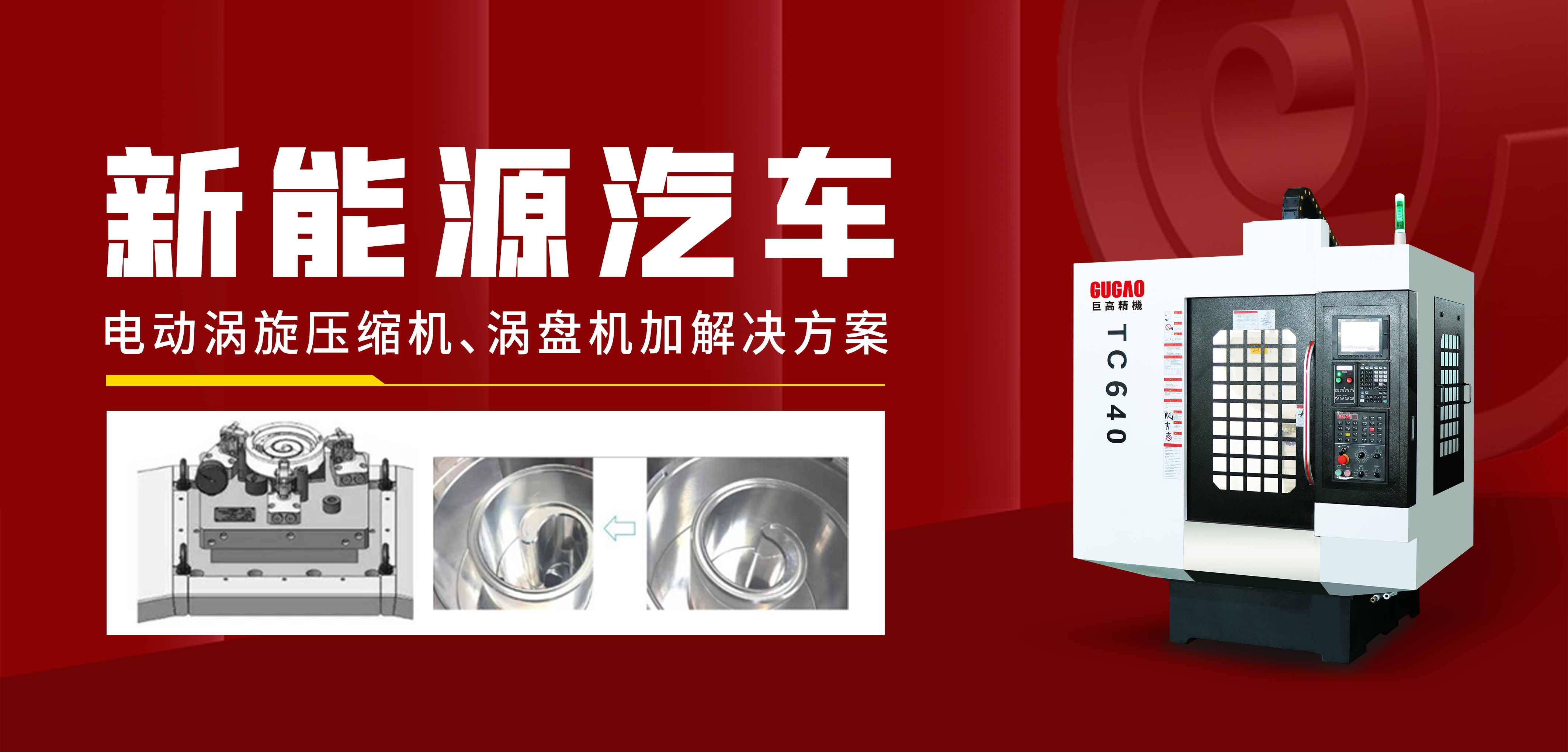 巨高精機|渦盤高質量加工！新能源汽車零部件一站式解決方案
