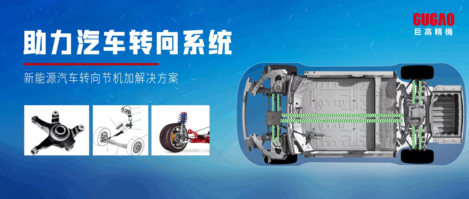 巨高精機(jī)助力新能源汽車轉(zhuǎn)向系統(tǒng)自動(dòng)化精密加工