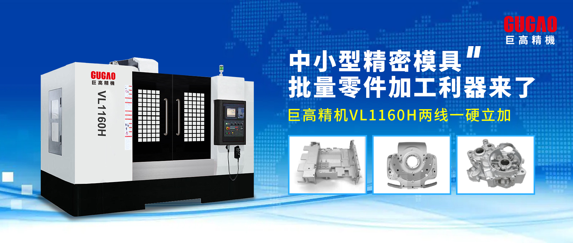 中小型精密模具/批量零件加工利器來了—巨高精機VL1160H兩線一硬立加