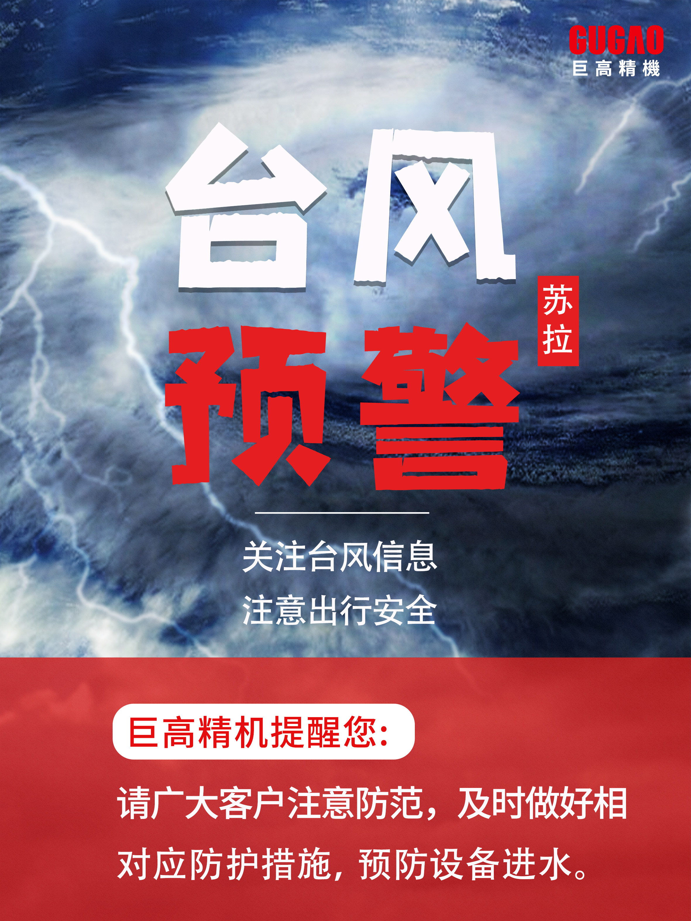 臺(tái)風(fēng)“蘇拉”來襲，這份機(jī)床防范指南請(qǐng)收好