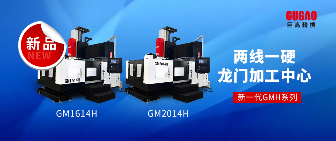 新一代GMH系列兩線一硬龍門加工中心亮相！有哪些看點(diǎn)？