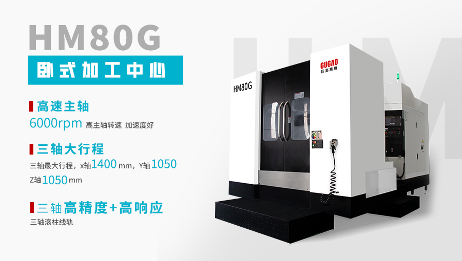 巨高HM80G臥式加工中心---高配置、高剛性、高效率