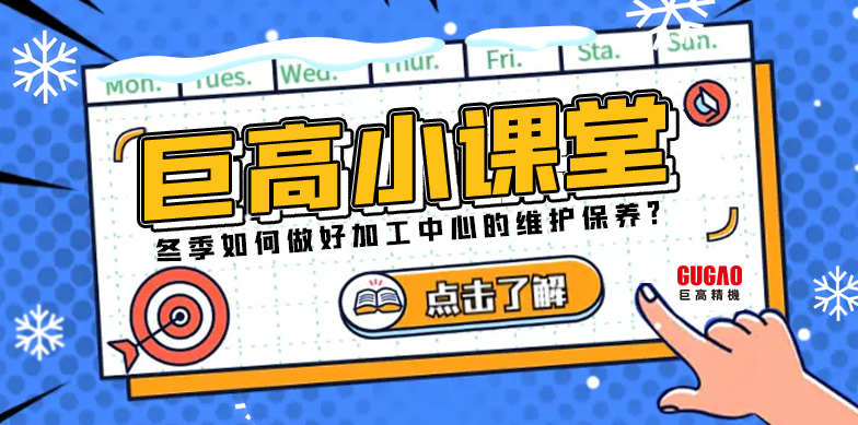巨高小課堂|冬季如何做好加工中心的維護保養(yǎng)？