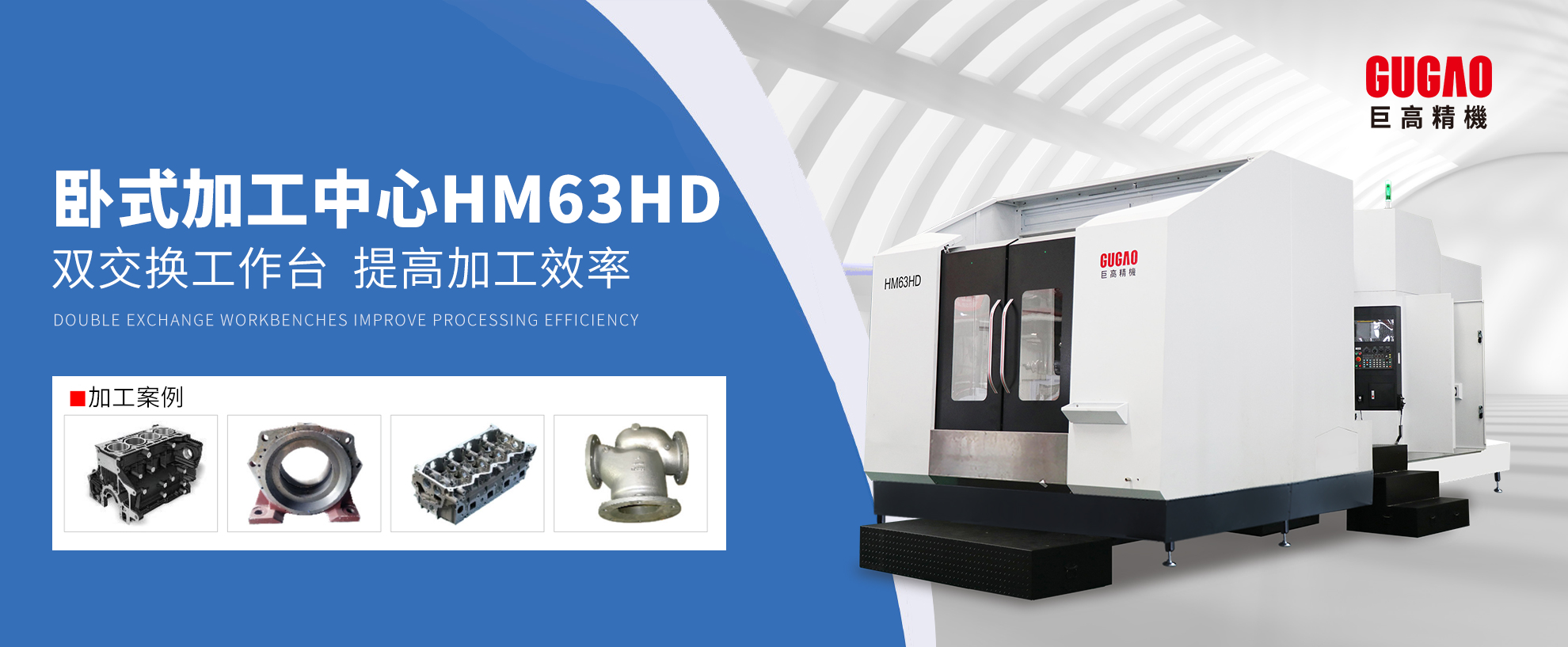 高精高效加工完美融合—巨高精機(jī)HM63HD雙交換工作臺(tái)臥式加工中心