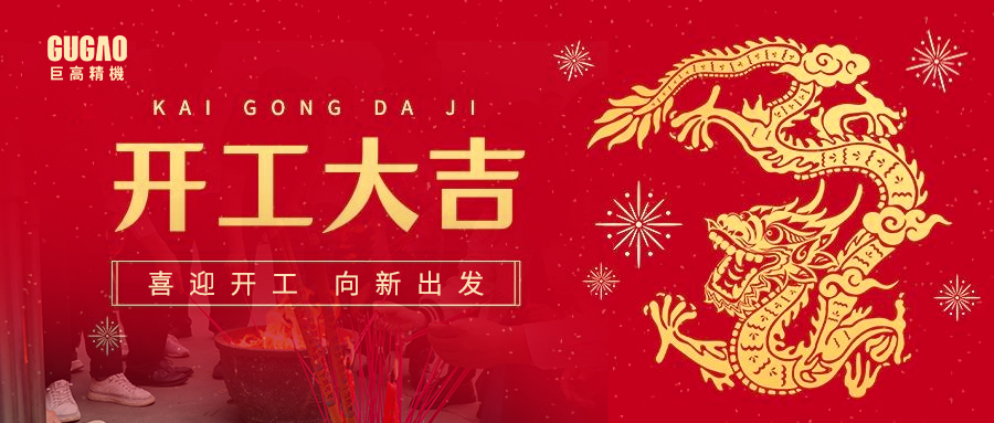 2024開工大吉 | 蓄勢(shì)起航，共赴新征程！