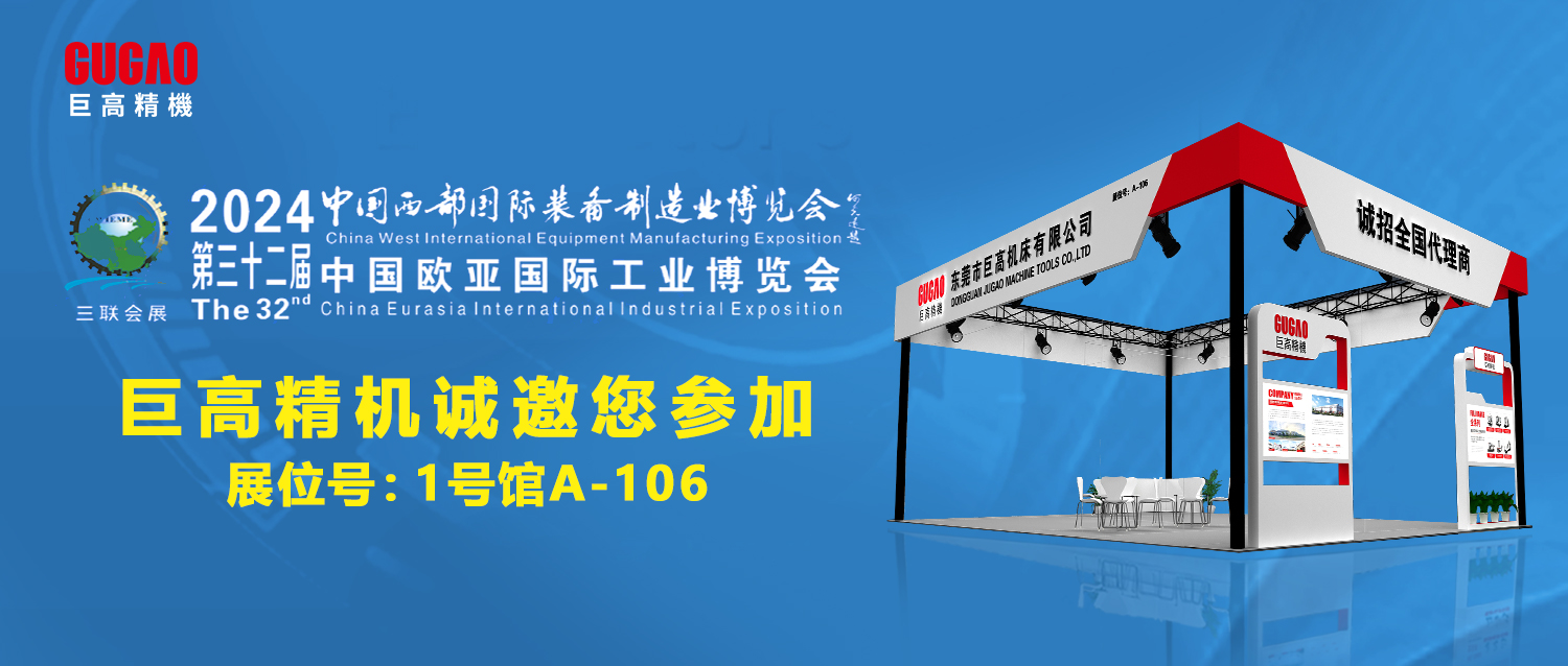 開年首展，第32屆西部制博會(huì)，巨高精機(jī)邀您共赴盛宴