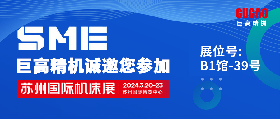 展會(huì)邀請(qǐng)函|陽(yáng)春三月，巨高精機(jī)與您相約SME蘇州國(guó)際機(jī)床展