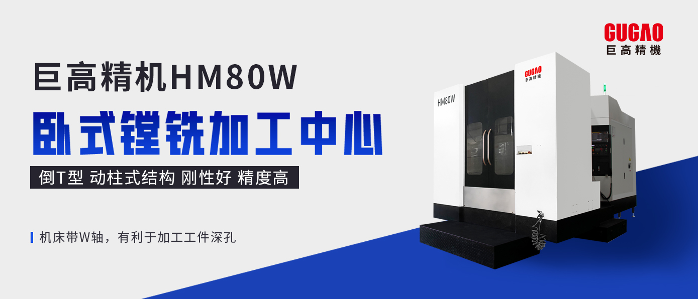 巨高精機(jī)新一代HM80W臥式鏜銑加工中心