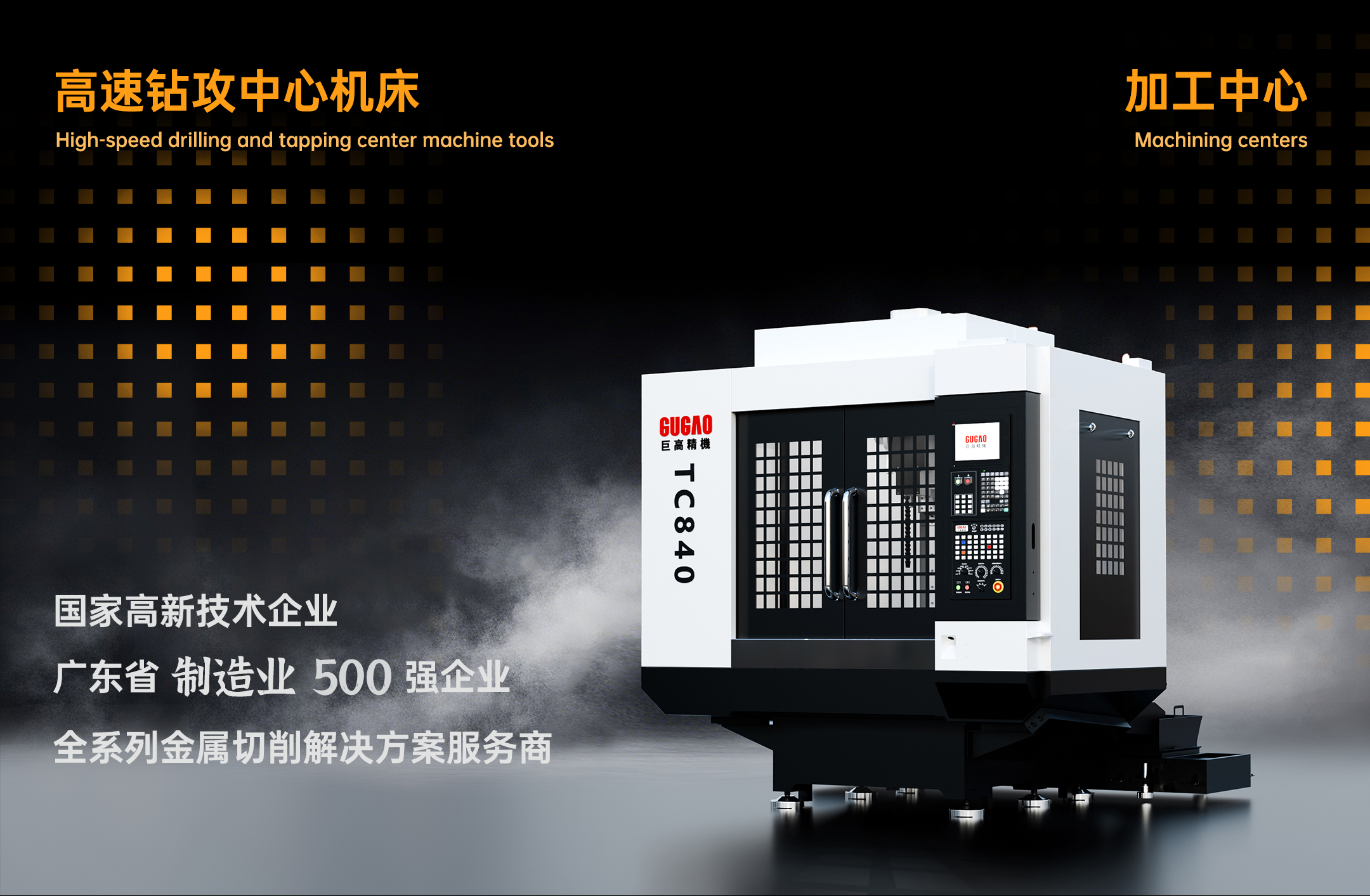 巨高精機(jī)：TC840，熱銷進(jìn)行時