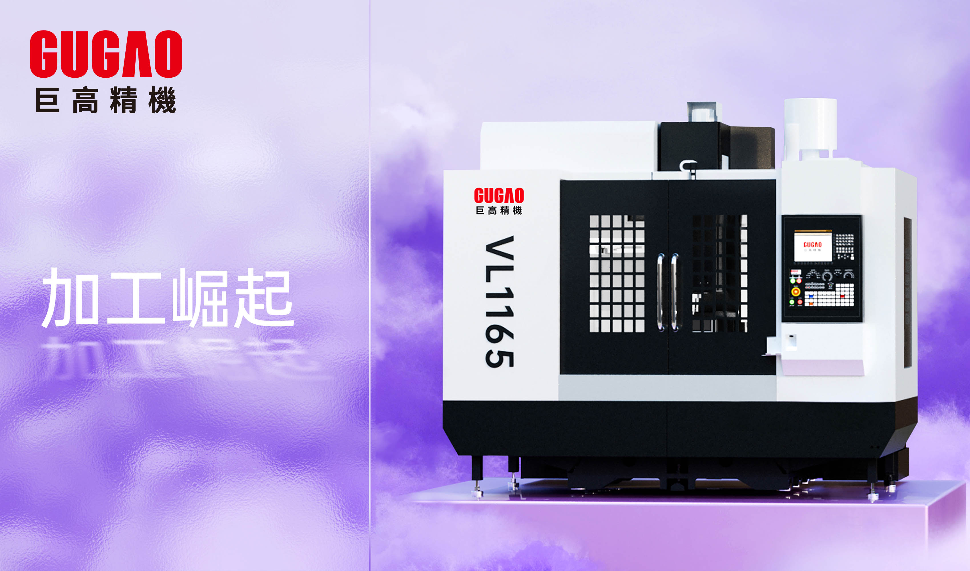 巨高精機(jī)：VL1165，熱銷進(jìn)行時