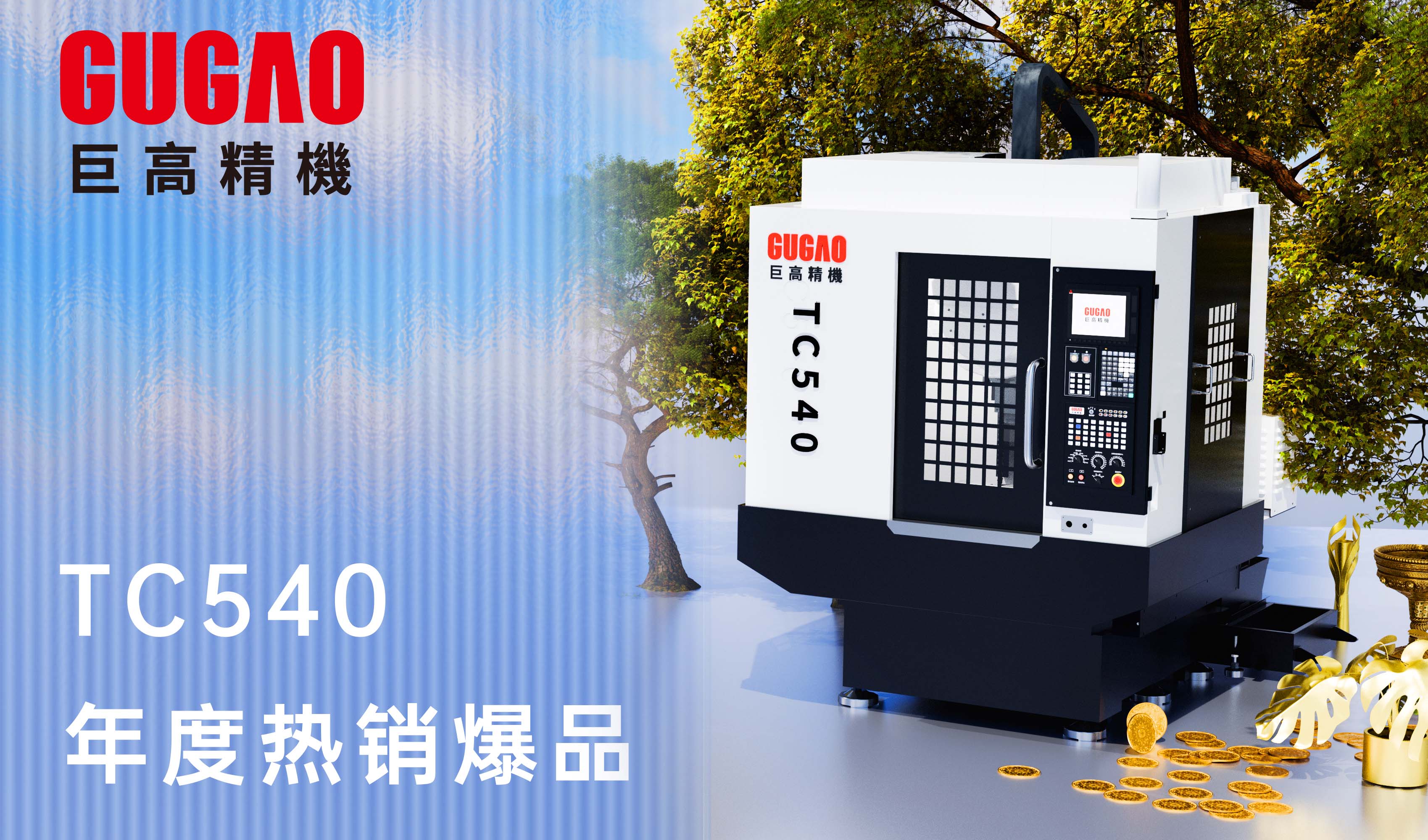 巨高精機(jī)：TC540，熱銷進(jìn)行時