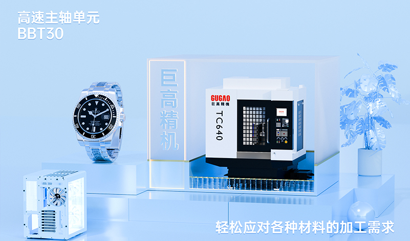 巨高精機(jī)：TC640，精密加工領(lǐng)域的卓越利器